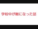 【2ch】学校中が敵になった話
