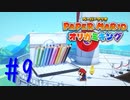 【実況】私を倒すだって？いいだろうかかってこい～ペーパーマリオオリガミキングpart9～