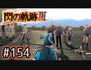 #154 軌跡好きの【閃の軌跡Ⅲ】実況だよ