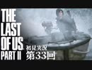 【初見実況】ラストオブアス２ 第33回【The Last Of Us PartⅡ】