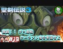【聖剣伝説3 TRIALS of MANA】聖剣を巡るトライアングルストーリー　＃19 【ゆっくり実況】