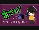 #03 美味しいけど「あさげ」って何？【べすらじお。】