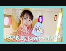 【ぴぎー】DEEP BLUE TOWNへおいでよ【夏祭り】
