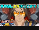 【実況】初心者から始めるブレイヴバーサス with青枠SL Part31【EXVS2】