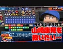 【パワプロ2020】最終回の悪夢再び…DeNAベイスターズ最強クローザー山崎康晃を救いたいっ…！【ライブシナリオ】