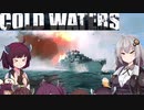 【Cold Waters】潜水艦艦長あかり Part_9【VOICEROID実況】