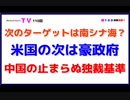 次のターゲットは南シナ海？【米国の次は豪政府】中国の止まらぬ独裁基準