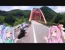 【VOICEROID車載】琴葉姉妹で行く　ぶらり400Xの旅　～香落渓編 後編～