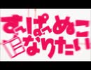 すーぱーぬこになりたい　歌ってみた　【紅音。】
