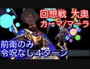 【Fate/Grand Order】回想戦 大奥 アルジュナオルタで前衛のみ4ターン攻略【令呪なし 花札あり】