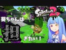 【ボイスロイド実況】葵ちゃんは担ぎたい！【スプラトゥーン2】