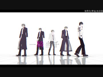 【MMD刀剣乱舞】一騎当千【にじさんじMMD】