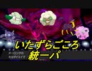 いたずらごころ統一パでランクマに挑む【ポケモン剣盾ランクマ】