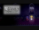 【魔女の家】魔女の家へ迷い込んだ幼女の物語　Part5【ホラー】