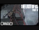 The Last of Us Part II　第三九話