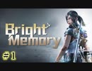主人公の女の子がめちゃくちゃかわいいFPS【Bright memory 】#1