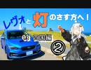 【紲星あかり車載】レヴォと灯のさす方へ！　part03　四国編②