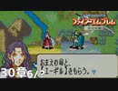 【2人実況】ファイアーエムブレム 烈火の剣　初見で縛りプレイしてみたpart78【30章】