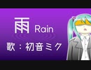 【初音ミク】雨 Rain【オリジナル曲ピアノロックVer.】