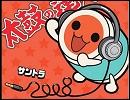 忙しい人のためのサントラ2008【太鼓の達人】その1