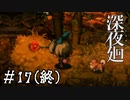 【深夜廻】ビビリを嘲笑う友人と実況プレイ part17(終)