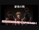 【暴食の街】辛辣なお嬢様と。。part4