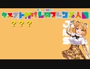 【契約者登場！】最終局面 クエスト村けものフレンズ人狼