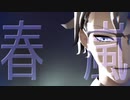 【MMDツイステ】春嵐【はまち式アズール】
