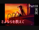 【さよならを教えて】永遠の夕暮れ時に別れを告げる…Part18