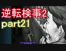 【初見実況】逆転するのだ＾＾part21【逆転検事2】