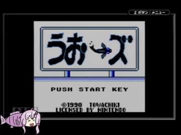 ゆかりさんのレトロゲーム実況　#1 うおーズ
