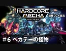 【Cevio実況】ハードコアメカ初見プレイ実況【part 6】