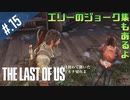 【THE_LAST_OF_US】ヘタレオブアス【おさらい動画】#.15