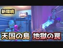 【フォートナイト】新環境天国の島と地獄の罠