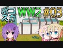 ARIA姉妹のボコスカWW2_03【Total Tank Simulator】