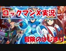 【ロックマンＸ】博士、カプセルの設置場所おかしくない？【実況プレイ】その１