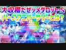 大収穫だぜッメダロットＳ～ハーフアニバーサリーとは?～