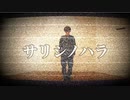 【学ラン】サリシノハラ【踊ってみた】