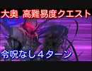 【Fate/Grand Order】寵愛は誰の手に 4ターン攻略【令呪なし】