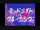 「ミッドナイト・クルージング」OTOGI