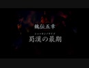 （PS2）真・三國無双３　プレイ動画05　by　KANAN