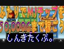 【MJ】ふたりでMJチップを50,000Gまで稼ごう!!!＃1