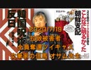 拉致被害者全員奪還ツイキャス　2020年07月19日放送分　文筆家の但馬 オサム先生　コメント付き