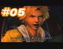 【実況】ザナルカンドに帰りたい初見プレイ  part5【FF10】