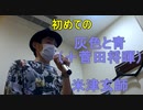米津玄師の「灰色と青（＋菅田将暉）」を歌ってみた！