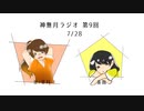 神無月ラジオ 第9回