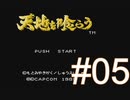 イケメンたちにウットリしながらガバる【天地を喰らう】＃05