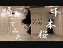 【祝20歳】千本桜 踊ってみた【Ko-hEi】