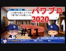 【シリーズ】パワプロ2020で実況開始‼【完全初プレイ】#11