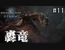 【実況】独りで狩りつくすMHWI2期 [part11]